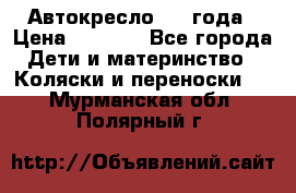 Автокресло 0-4 года › Цена ­ 3 000 - Все города Дети и материнство » Коляски и переноски   . Мурманская обл.,Полярный г.